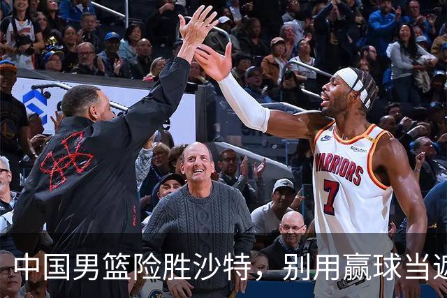 中国男篮险胜沙特，别用赢球当遮羞布，郭士强只是第二个宫鲁鸣