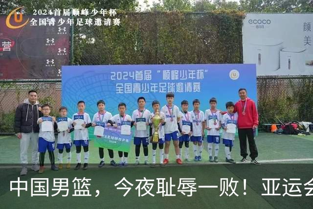 中国男篮，今夜耻辱一败！亚运会半决赛：中国输给日本，无缘决赛