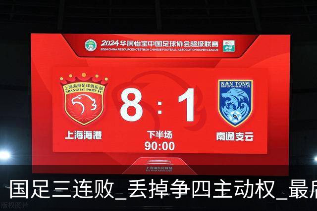 国足三连败 丢掉争四主动权 最后两场必须全胜
