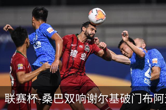 联赛杯-桑巴双响谢尔基破门布阿迪助攻 曼城5-0诺维奇