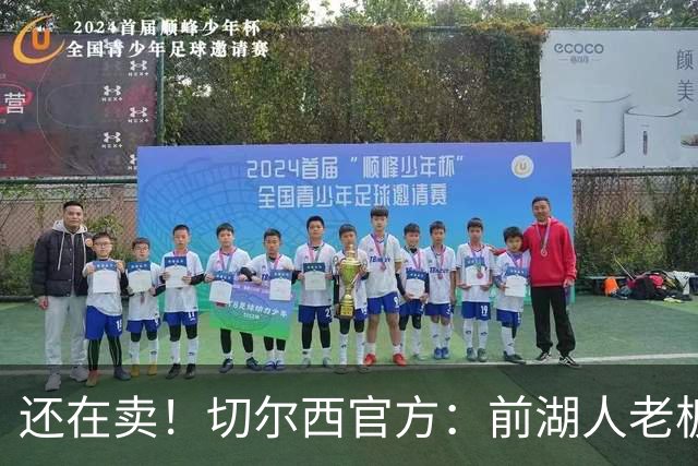还在卖！切尔西官方：前湖人老板沃尔特已出售所持有的俱乐部股份