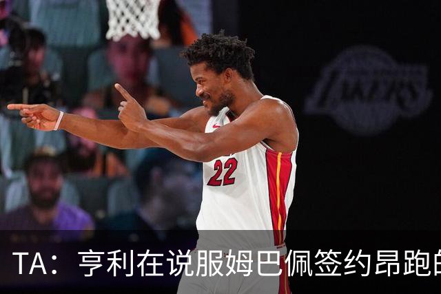 TA：亨利在说服姆巴佩签约昂跑的过程中发挥作用